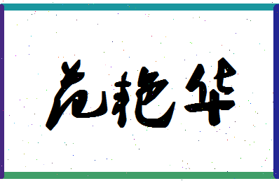 「范艳华」姓名分数82分-范艳华名字评分解析