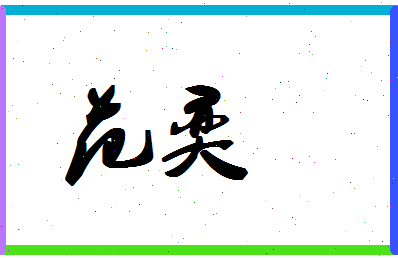 「范奕」姓名分数90分-范奕名字评分解析