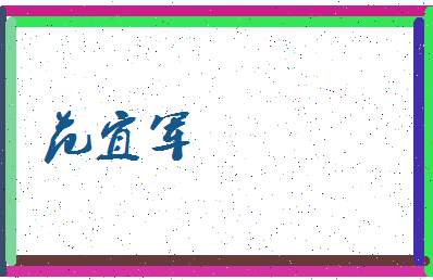 「范宜军」姓名分数96分-范宜军名字评分解析-第4张图片