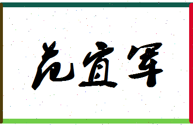 「范宜军」姓名分数96分-范宜军名字评分解析-第1张图片