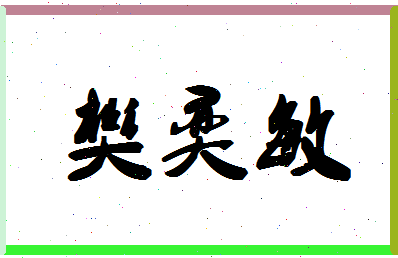 「樊奕敏」姓名分数90分-樊奕敏名字评分解析