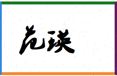 「范瑛」姓名分数93分-范瑛名字评分解析-第1张图片