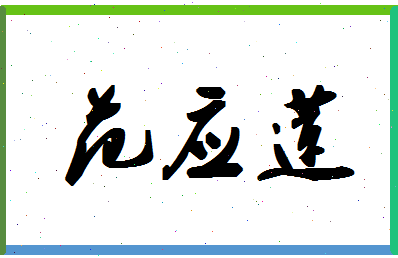 「范应莲」姓名分数88分-范应莲名字评分解析-第1张图片