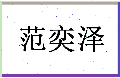 「范奕泽」姓名分数91分-范奕泽名字评分解析