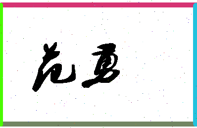 「范勇」姓名分数90分-范勇名字评分解析