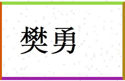 「樊勇」姓名分数90分-樊勇名字评分解析