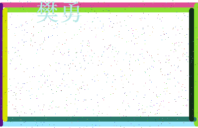 「樊勇」姓名分数90分-樊勇名字评分解析-第3张图片