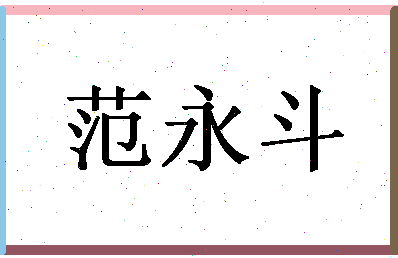 「范永斗」姓名分数74分-范永斗名字评分解析-第1张图片