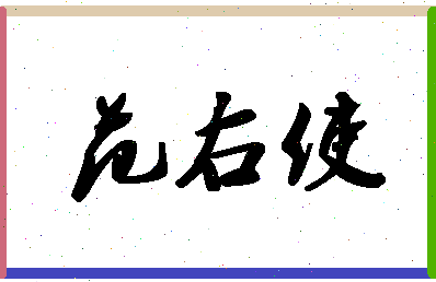 「范右使」姓名分数74分-范右使名字评分解析-第1张图片