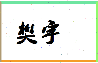 「樊宇」姓名分数98分-樊宇名字评分解析-第1张图片