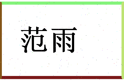 「范雨」姓名分数90分-范雨名字评分解析