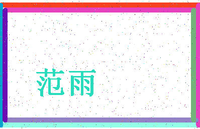 「范雨」姓名分数90分-范雨名字评分解析-第4张图片