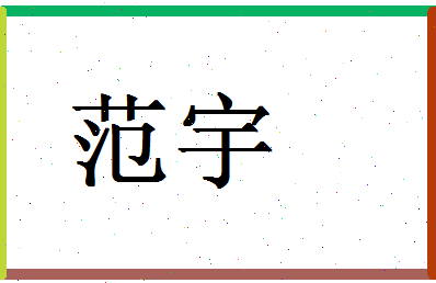 「范宇」姓名分数98分-范宇名字评分解析