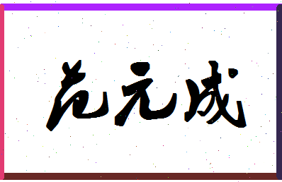 「范元成」姓名分数77分-范元成名字评分解析