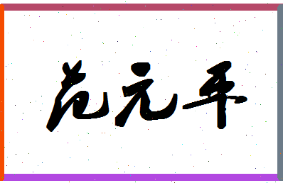 「范元平」姓名分数74分-范元平名字评分解析-第1张图片