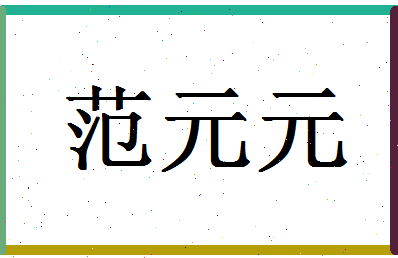 「范元元」姓名分数82分-范元元名字评分解析