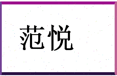 「范悦」姓名分数71分-范悦名字评分解析