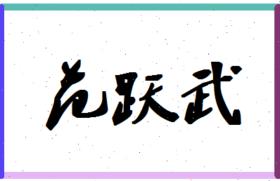 「范跃武」姓名分数85分-范跃武名字评分解析