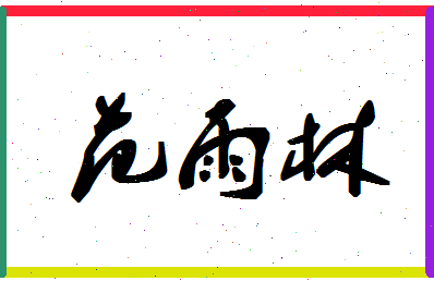 「范雨林」姓名分数98分-范雨林名字评分解析