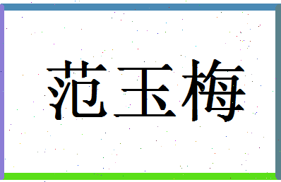 「范玉梅」姓名分数82分-范玉梅名字评分解析-第1张图片