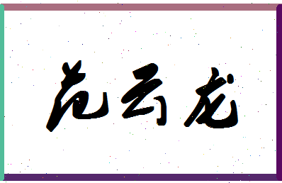 「范云龙」姓名分数80分-范云龙名字评分解析