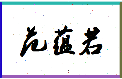 「范蕴若」姓名分数95分-范蕴若名字评分解析