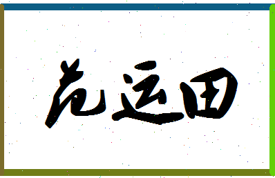 「范运田」姓名分数98分-范运田名字评分解析-第1张图片