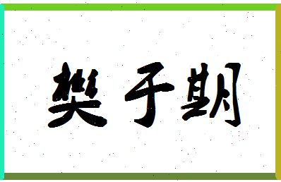 「樊于期」姓名分数98分-樊于期名字评分解析