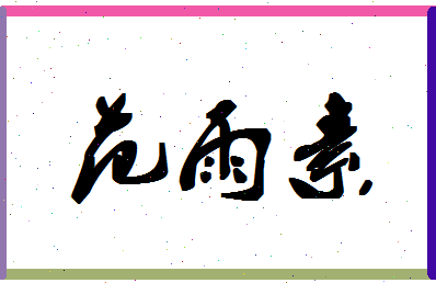 「范雨素」姓名分数98分-范雨素名字评分解析