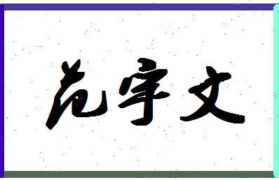 「范宇文」姓名分数90分-范宇文名字评分解析