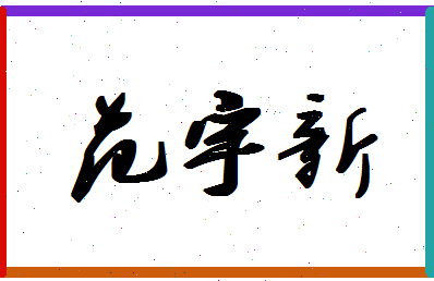 「范宇新」姓名分数82分-范宇新名字评分解析