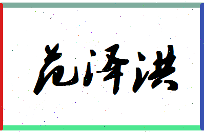 「范泽洪」姓名分数82分-范泽洪名字评分解析-第1张图片