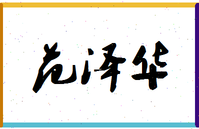 「范泽华」姓名分数90分-范泽华名字评分解析