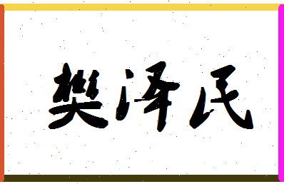 「樊泽民」姓名分数88分-樊泽民名字评分解析