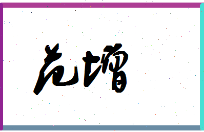 「范增」姓名分数90分-范增名字评分解析