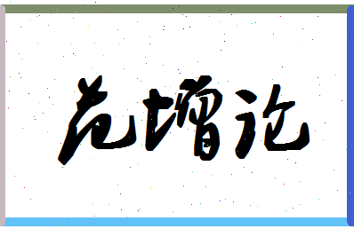 「范增论」姓名分数88分-范增论名字评分解析-第1张图片