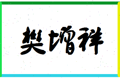 「樊增祥」姓名分数82分-樊增祥名字评分解析-第1张图片