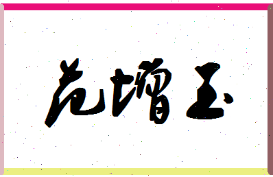 「范增玉」姓名分数80分-范增玉名字评分解析-第1张图片