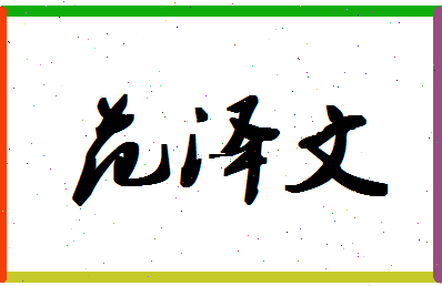 「范泽文」姓名分数98分-范泽文名字评分解析-第1张图片