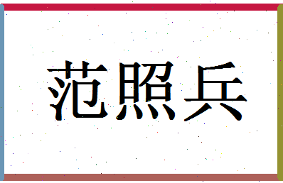 「范照兵」姓名分数79分-范照兵名字评分解析