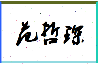 「范哲琛」姓名分数83分-范哲琛名字评分解析