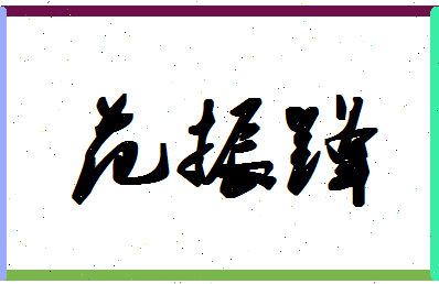 「范振锋」姓名分数85分-范振锋名字评分解析