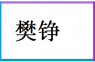 「樊铮」姓名分数98分-樊铮名字评分解析-第1张图片