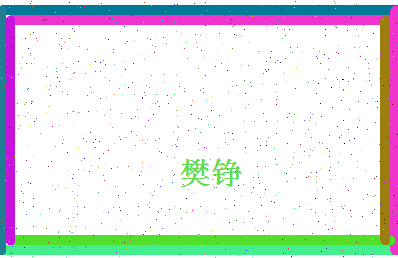 「樊铮」姓名分数98分-樊铮名字评分解析-第4张图片