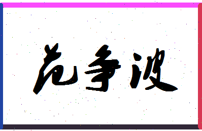 「范争波」姓名分数96分-范争波名字评分解析