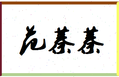 「范蓁蓁」姓名分数98分-范蓁蓁名字评分解析