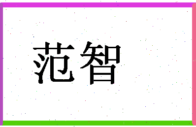 「范智」姓名分数77分-范智名字评分解析