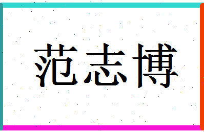 「范志博」姓名分数74分-范志博名字评分解析