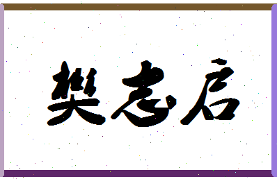 「樊志启」姓名分数87分-樊志启名字评分解析