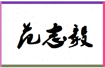 「范志毅」姓名分数80分-范志毅名字评分解析-第1张图片